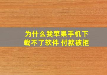 为什么我苹果手机下载不了软件 付款被拒